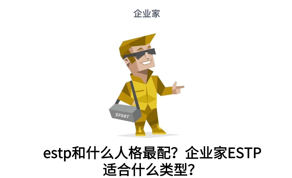 estp和什么人格最配？企业家ESTP适合什么类型？