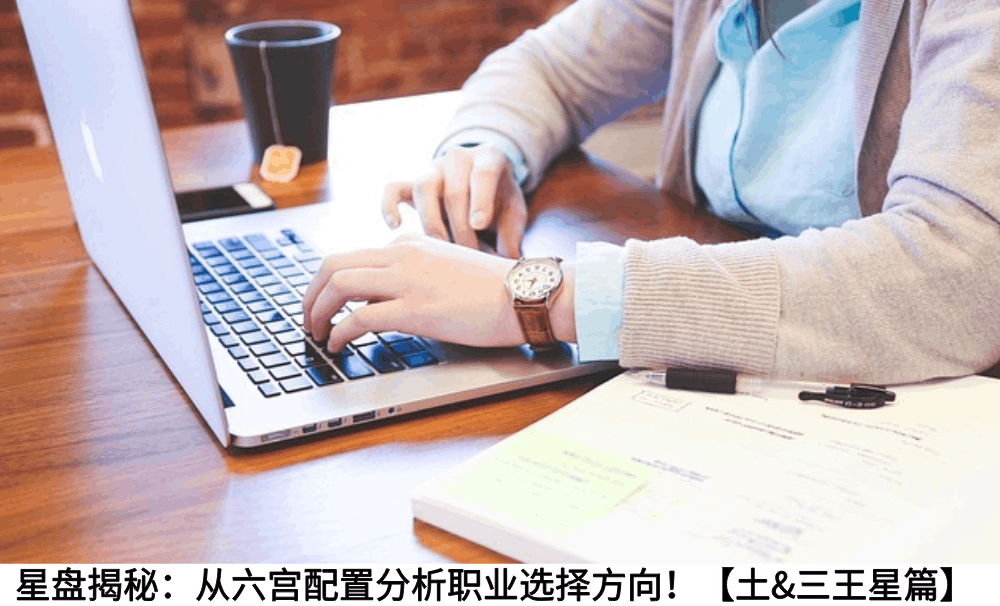 星盘揭秘：从六宫配置分析职业选择方向！【土&三王星篇】