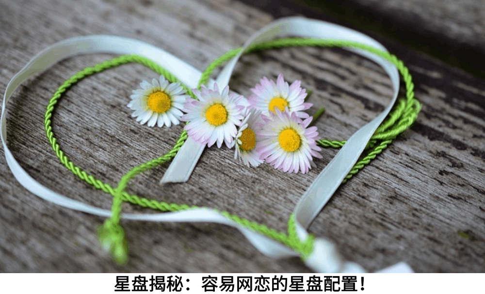 星盘揭秘：容易网恋的星盘配置！