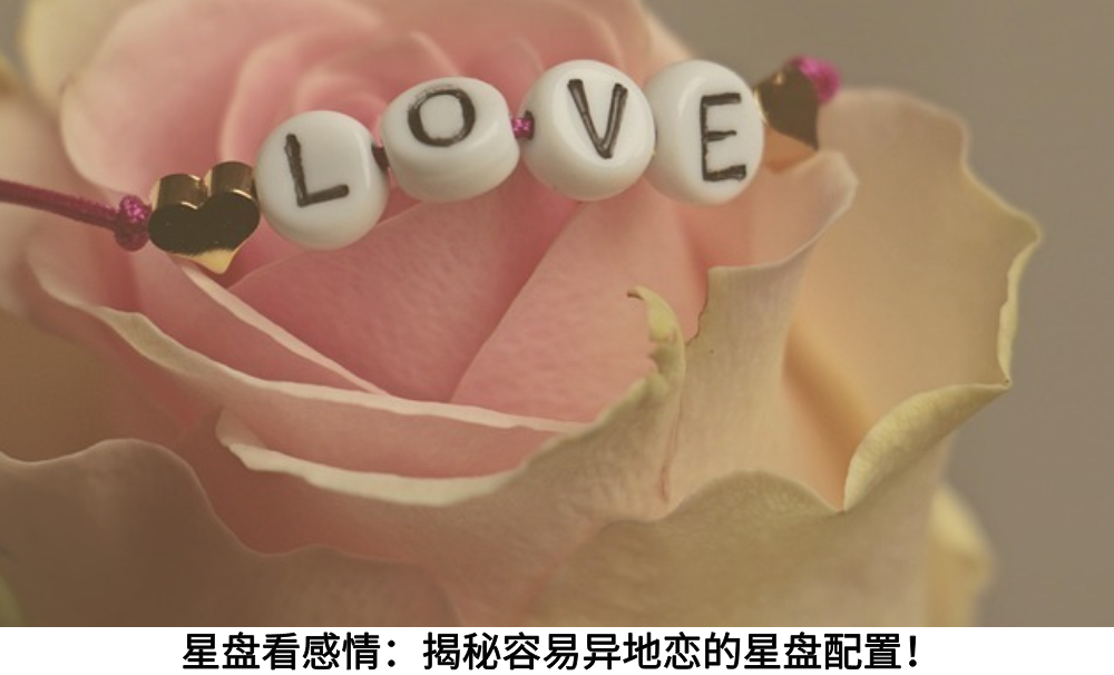 星盘看感情：揭秘容易异地恋的星盘配置！