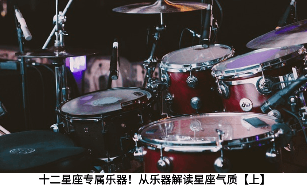 十二星座专属乐器！从乐器解读星座气质【上】