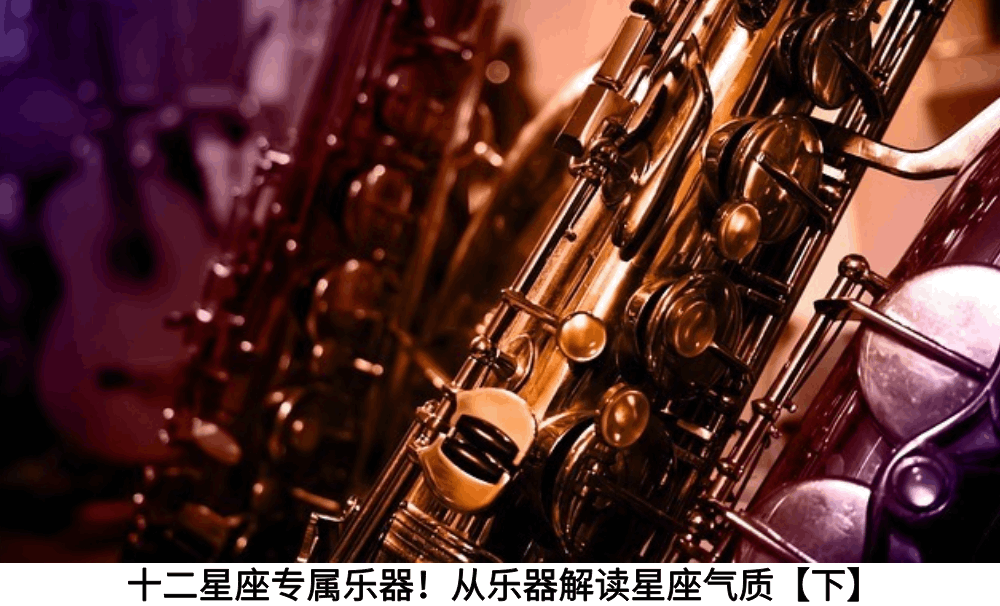 十二星座专属乐器！从乐器解读星座气质【下】