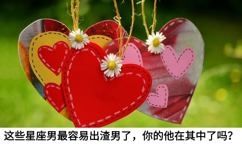 这些星座男最容易出渣男了，你的他在其中了吗？