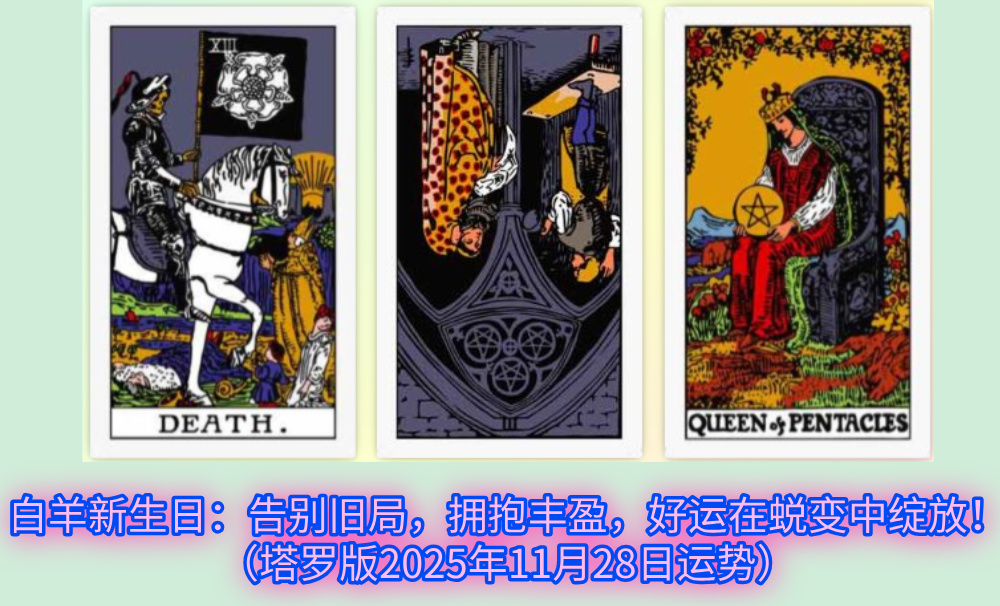 白羊新生日：告别旧局，拥抱丰盈，好运在蜕变中绽放！（塔罗版2025年11月28日运势）