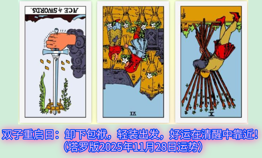 双子重启日：卸下包袱，轻装出发，好运在清醒中靠近！（塔罗版2025年11月28日运势）