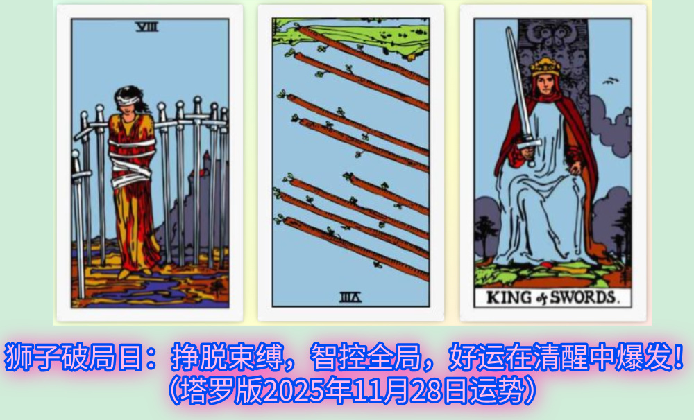 狮子破局日：挣脱束缚，智控全局，好运在清醒中爆发！（塔罗版2025年11月28日运势）