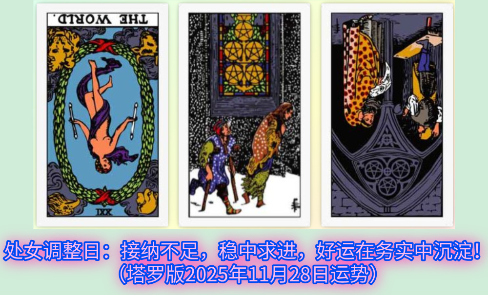 处女调整日：接纳不足，稳中求进，好运在务实中沉淀！（塔罗版2025年11月28日运势）