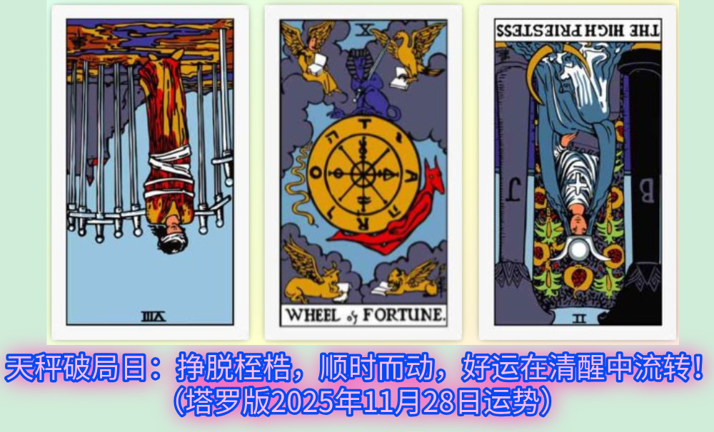 天秤破局日：挣脱桎梏，顺时而动，好运在清醒中流转！（塔罗版2025年11月28日运势）
