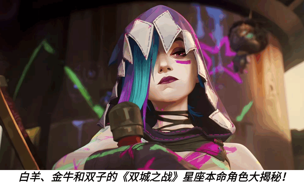 白羊、金牛和双子的《双城之战》星座本命角色大揭秘！