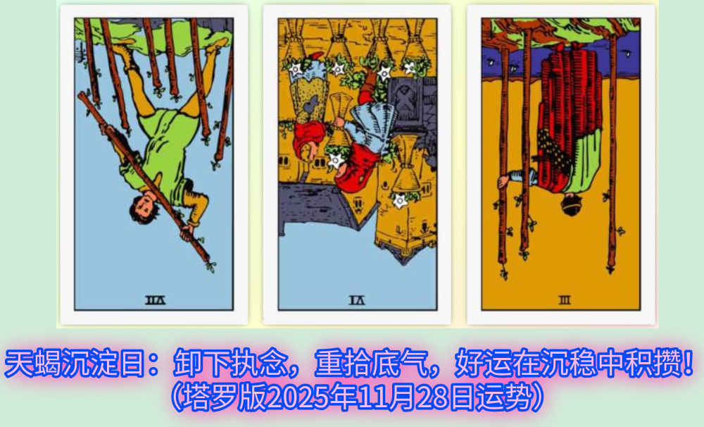 天蝎沉淀日：卸下执念，重拾底气，好运在沉稳中积攒！（塔罗版2025年11月28日运势）