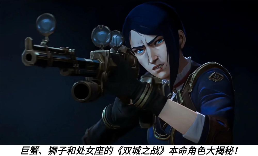 巨蟹、狮子和处女座的《双城之战》本命角色大揭秘！