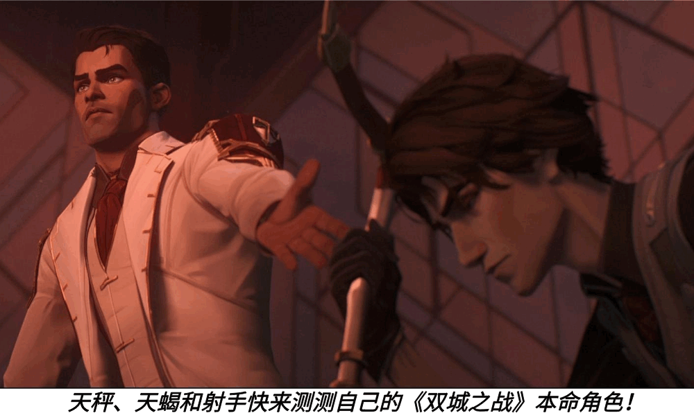 天秤、天蝎和射手快来测测自己的《双城之战》本命角色！