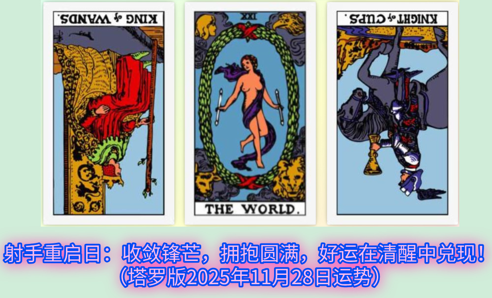 射手重启日：收敛锋芒，拥抱圆满，好运在清醒中兑现！（塔罗版2025年11月28日运势）