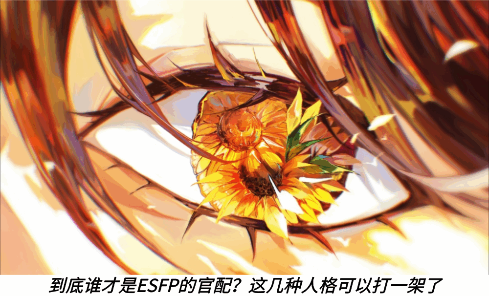 到底谁才是ESFP的官配？这几种人格可以打一架了