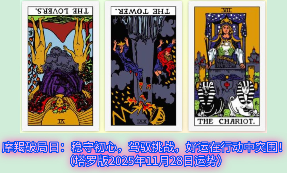 摩羯破局日：稳守初心，驾驭挑战，好运在行动中突围！（塔罗版2025年11月28日运势）