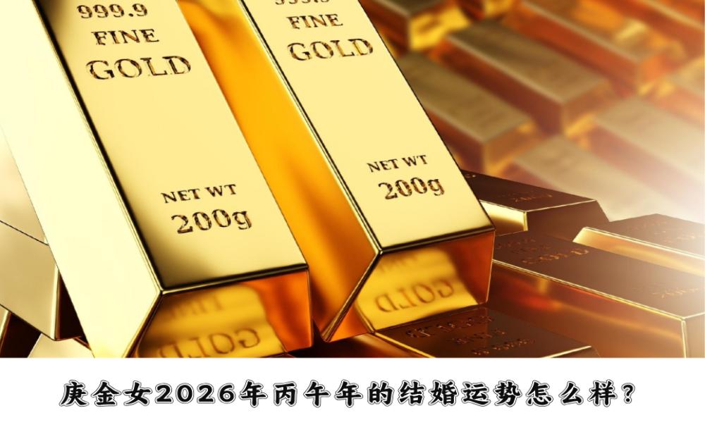 庚金女2026年丙午年的结婚运势怎么样？