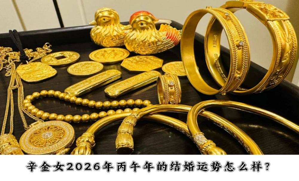 辛金女2026年丙午年的结婚运势怎么样？