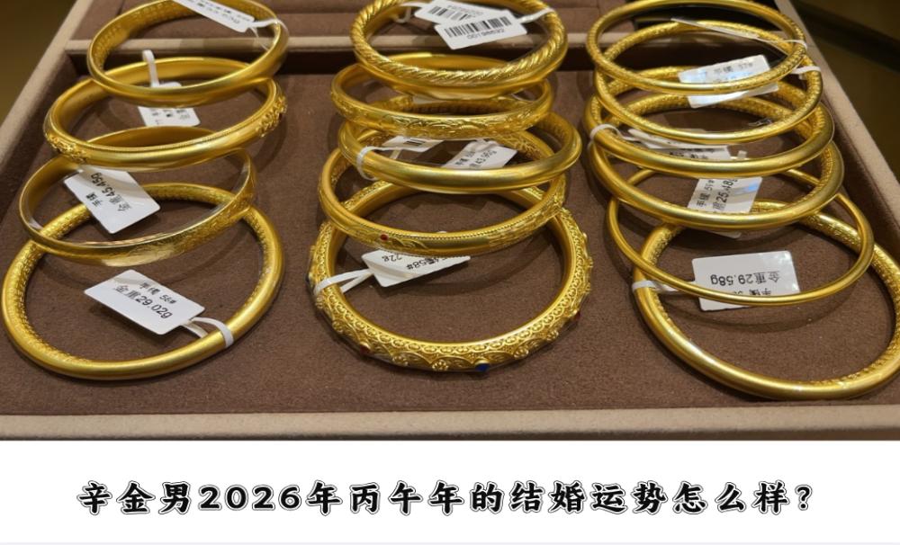 辛金男2026年丙午年的结婚运势怎么样？