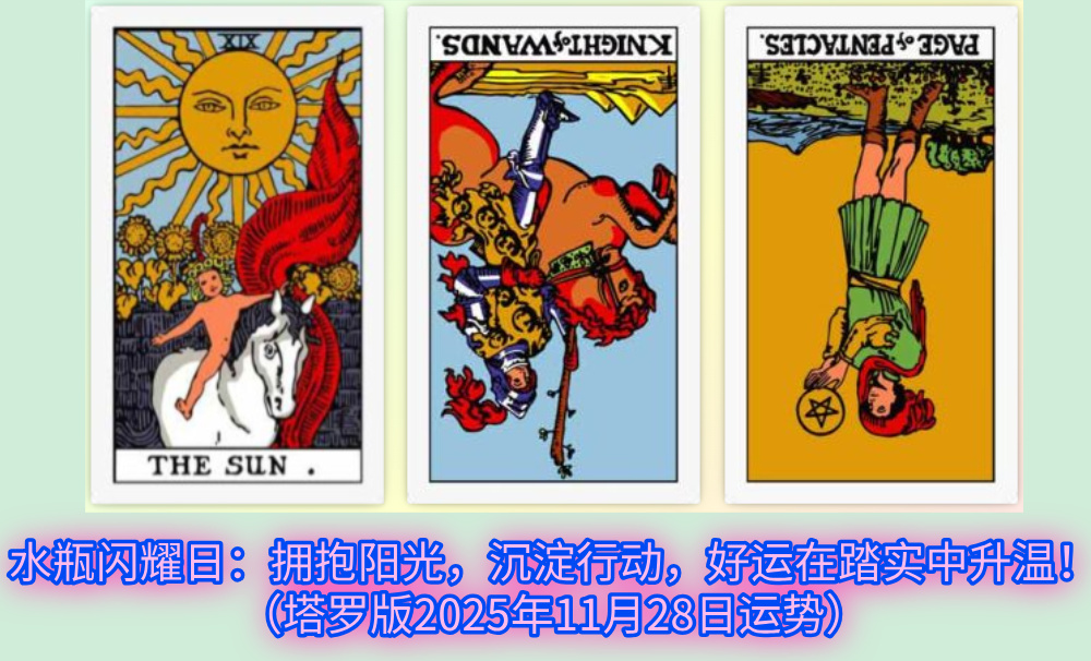 水瓶闪耀日：拥抱阳光，沉淀行动，好运在踏实中升温！（塔罗版2025年11月28日运势）