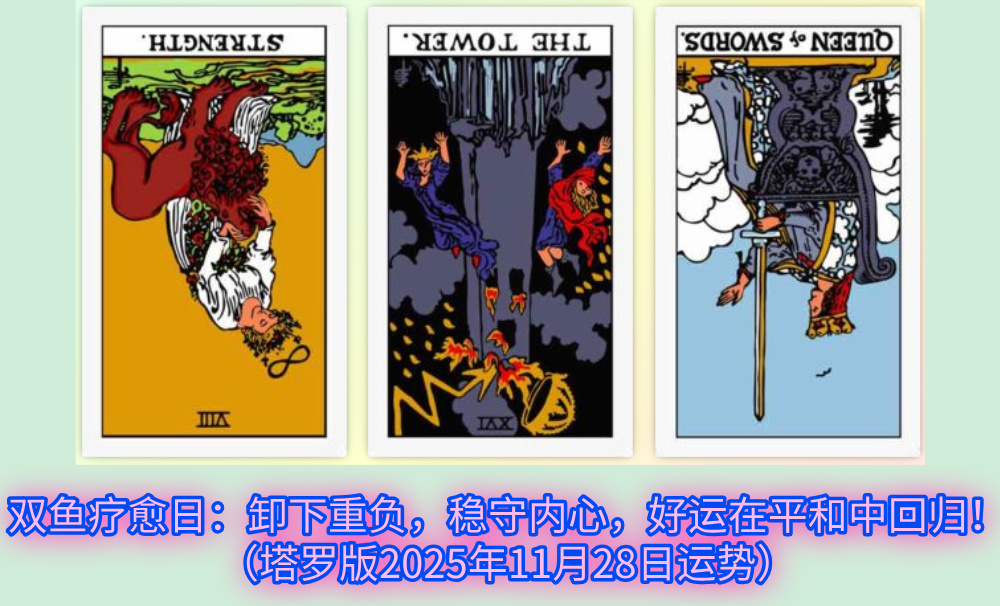 双鱼疗愈日：卸下重负，稳守内心，好运在平和中回归！（塔罗版2025年11月28日运势）
