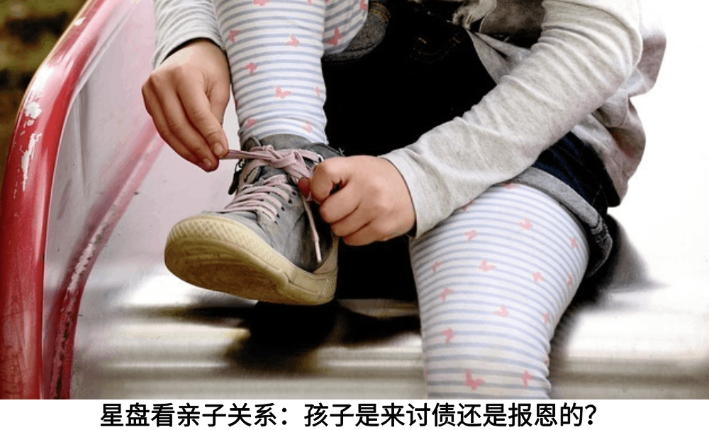 星盘看亲子关系:孩子是来讨债还是报恩的?