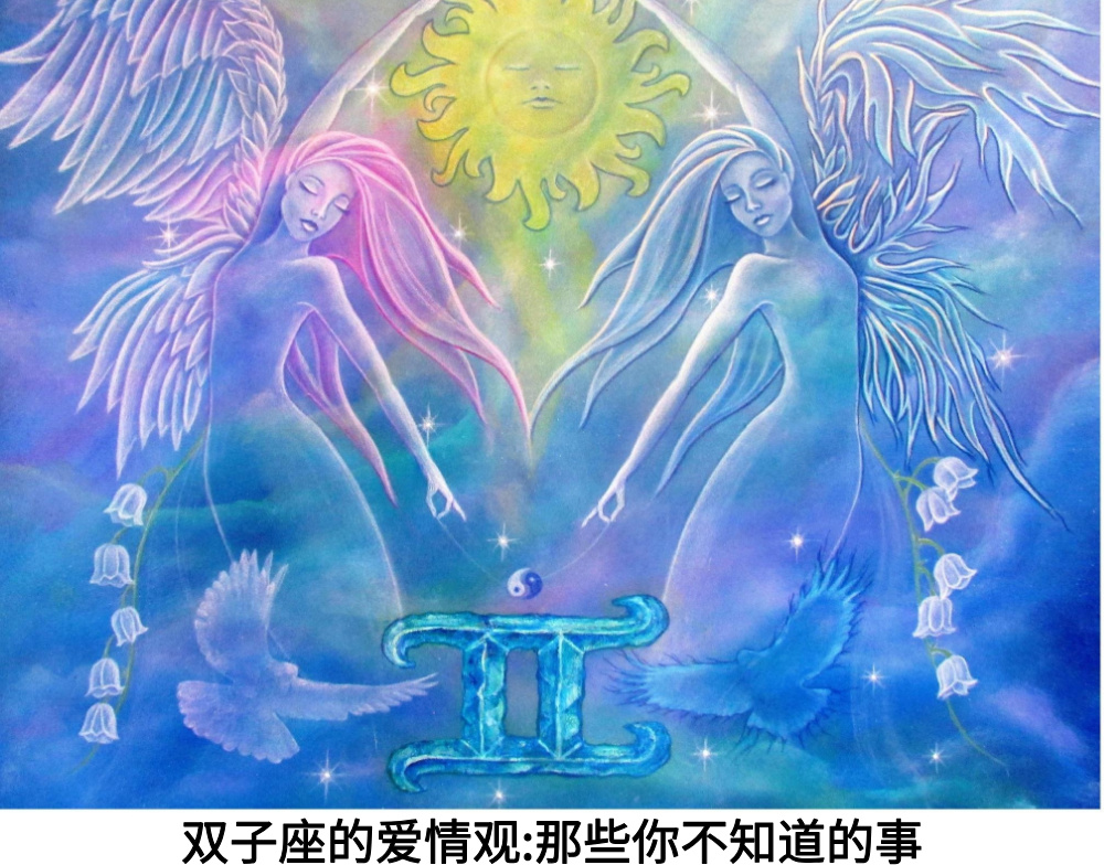 双子座的爱情观：那些你不知道的事