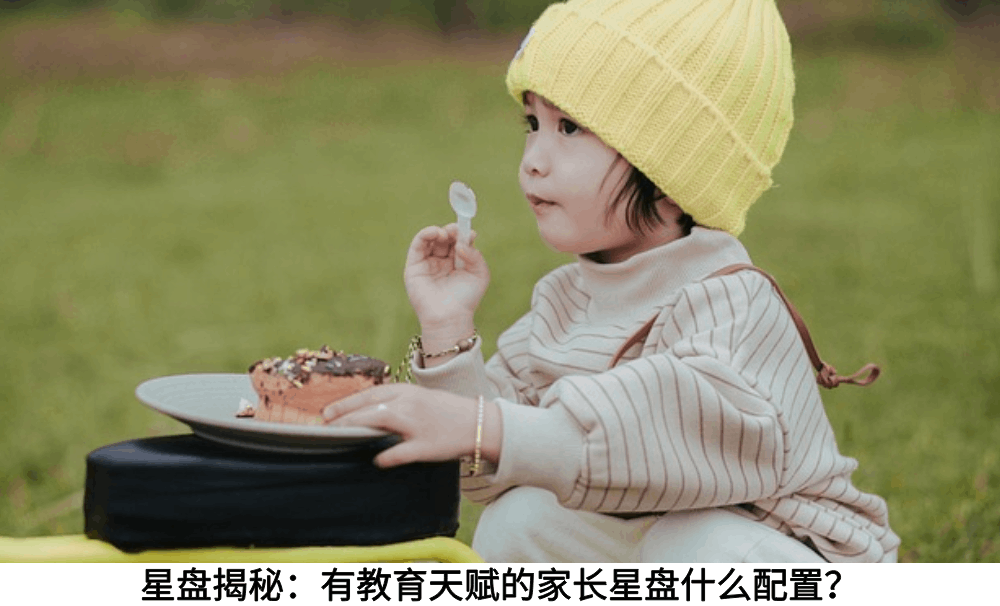 星盘揭秘：有教育天赋的家长星盘什么配置？