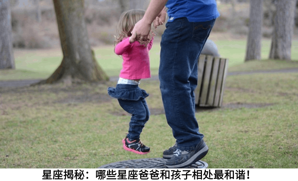 星座揭秘：哪些星座爸爸和孩子相处最和谐！