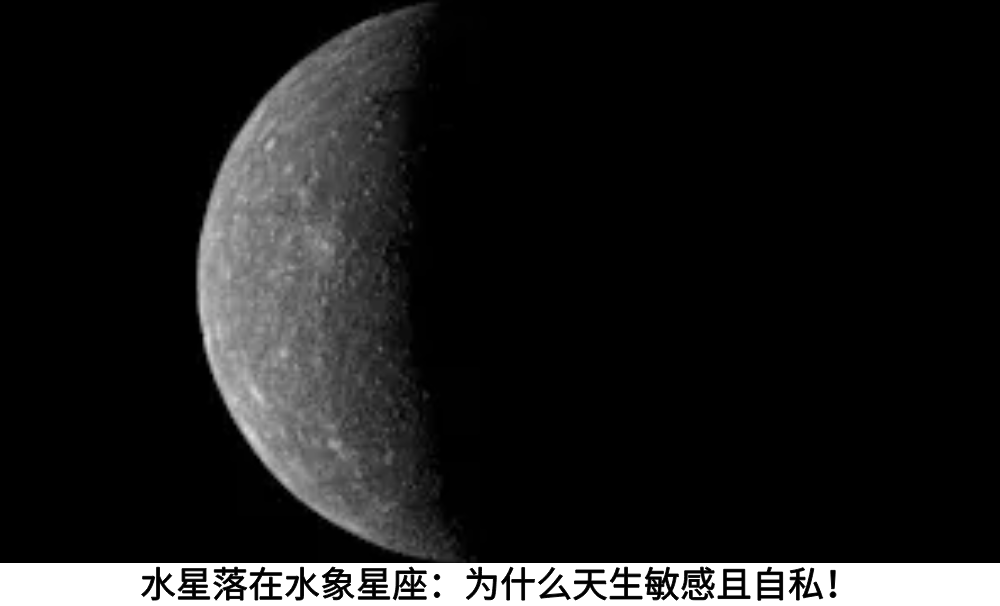 水星落在水象星座：为什么天生敏感且自私！