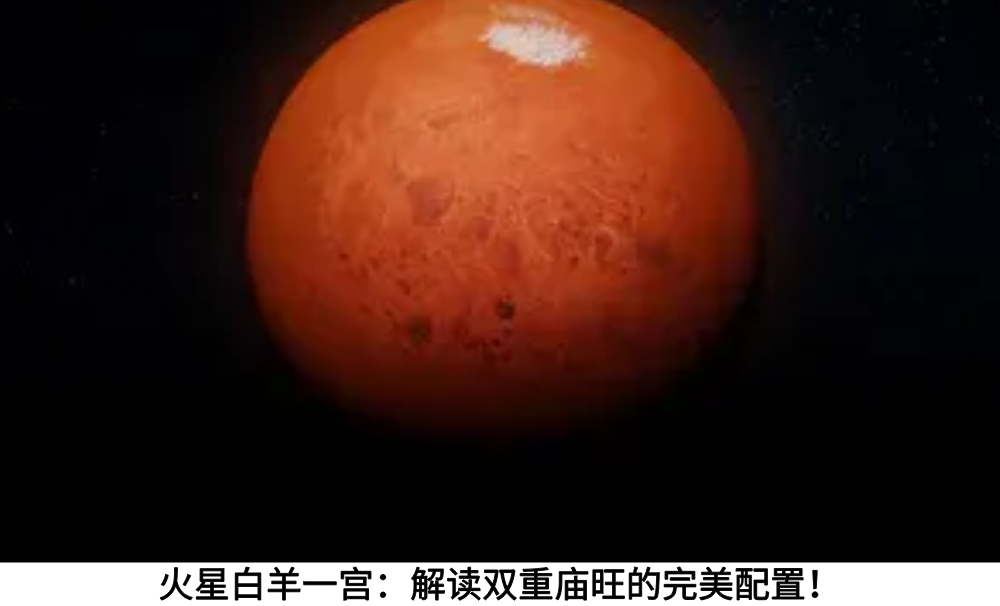 火星白羊一宫:解读双重庙旺的完美配置!