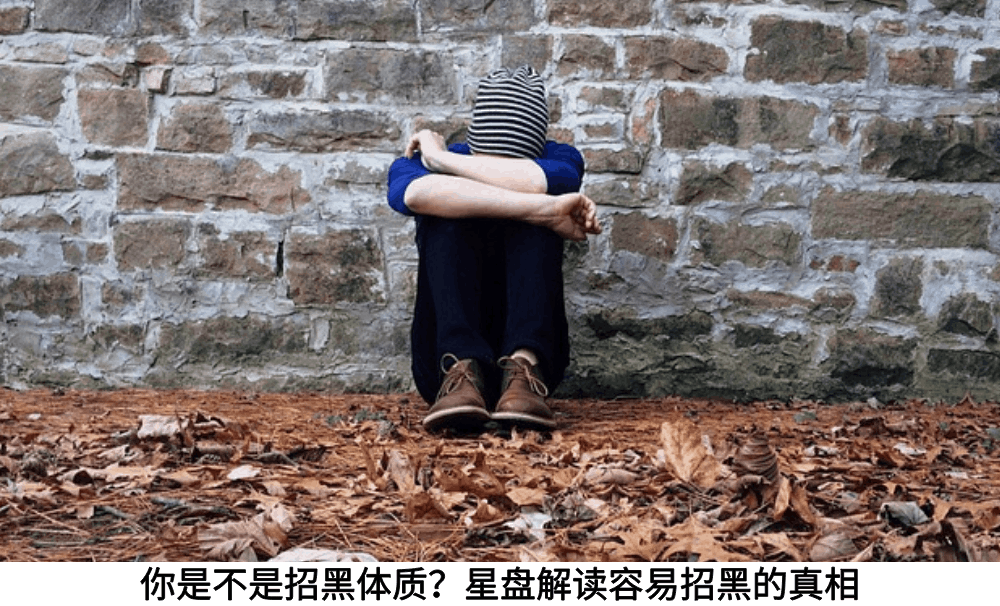 你是不是招黑体质？星盘解读容易招黑的真相