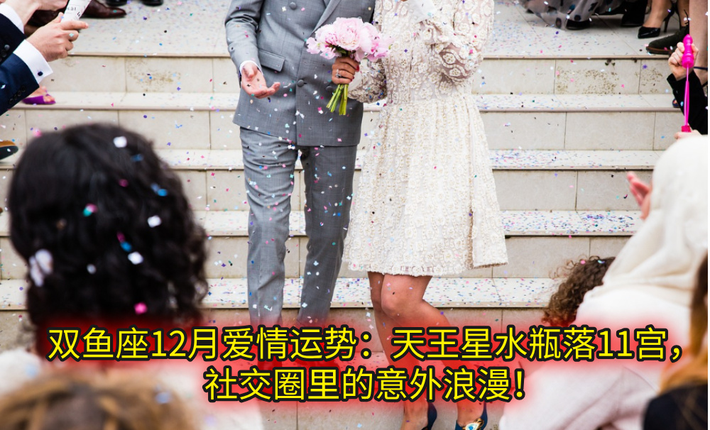 双鱼座12月爱情运势：天王星水瓶落11宫，社交圈里的意外浪漫！