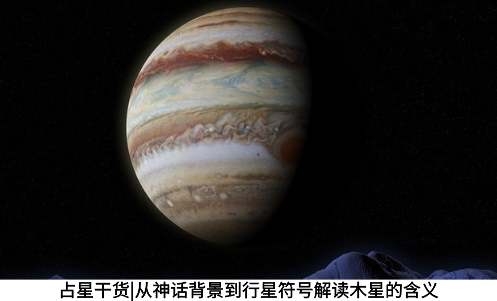 占星干货|从神话背景到行星符号解读木星的含义