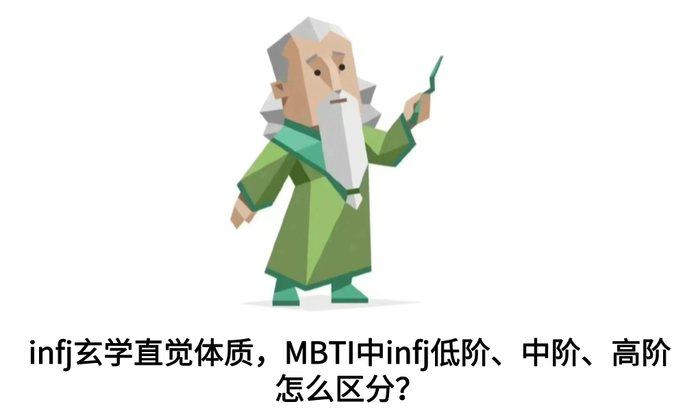 infj玄学直觉体质，MBTI中infj低阶中阶高阶怎么区分？