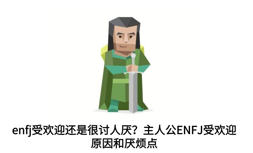 enfj受欢迎还是很讨人厌？主人公ENFJ受欢迎原因和厌烦点