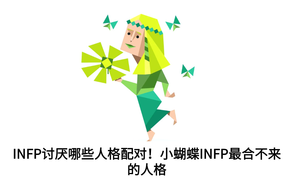 INFP讨厌哪些人格配对！小蝴蝶INFP最合不来的人格