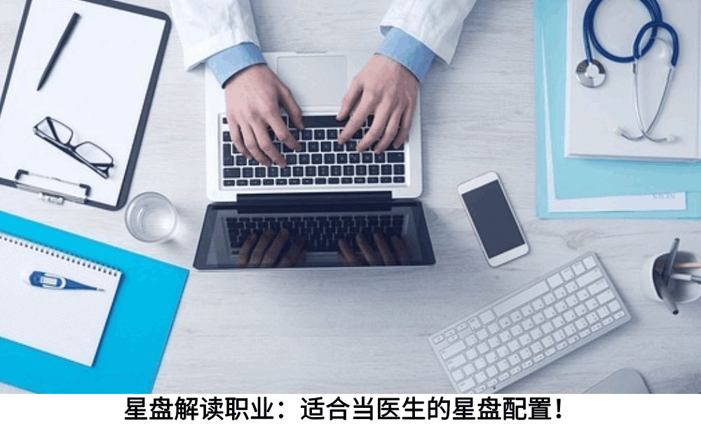 星盘解读职业：适合当医生的星盘配置！