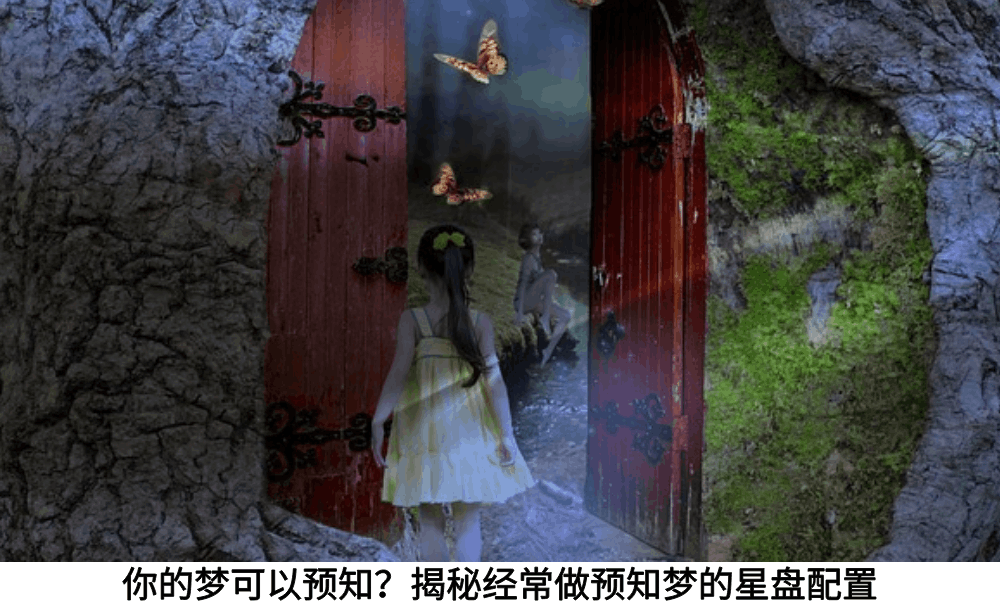 你的梦可以预知?揭秘经常做预知梦的星盘配置