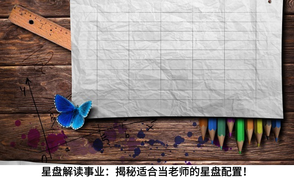 星盘解读事业：揭秘适合当老师的星盘配置！