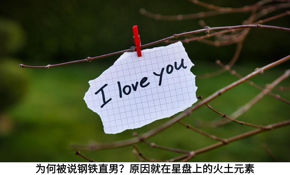 为何被说钢铁直男？原因就在星盘上的火土元素
