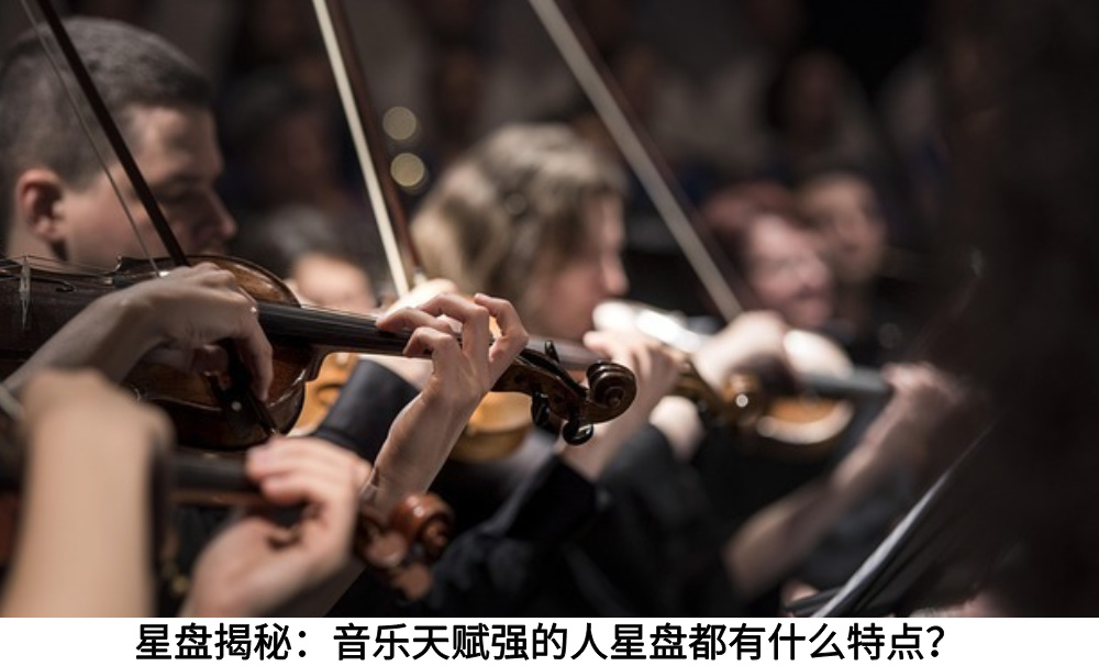 星盘揭秘：音乐天赋强的人星盘都有什么特点？
