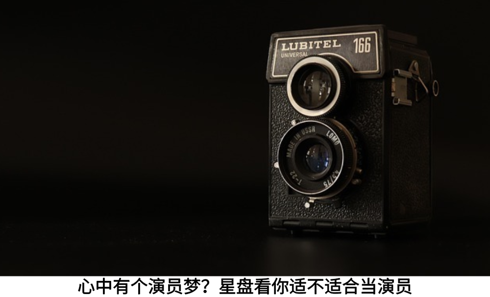 心中有个演员梦？星盘看你适不适合当演员