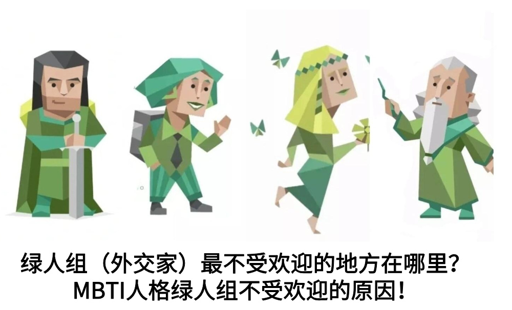 绿人组（外交家）最不受欢迎的地方在哪里？MBTI人格绿人组不受欢迎的原因！