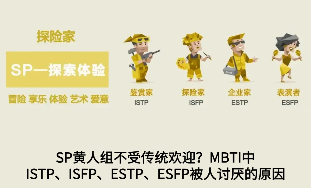 SP黄人组不受传统欢迎？MBTI中ISTP、ISFP、ESTP、ESFP被人讨厌的原因