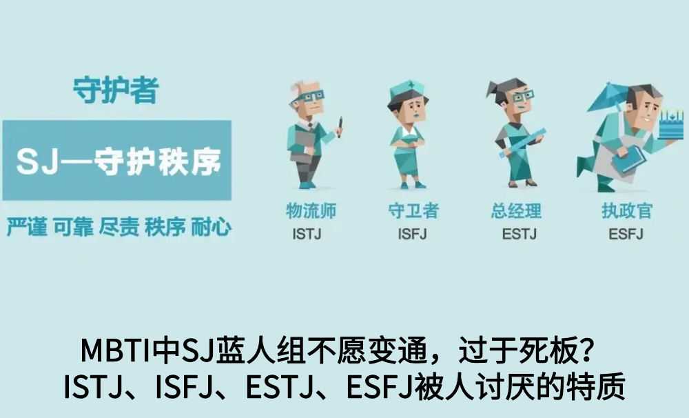 MBTI中SJ蓝人组不愿变通，过于死板？ISTJ、ISFJ、ESTJ、ESFJ被人讨厌的特质