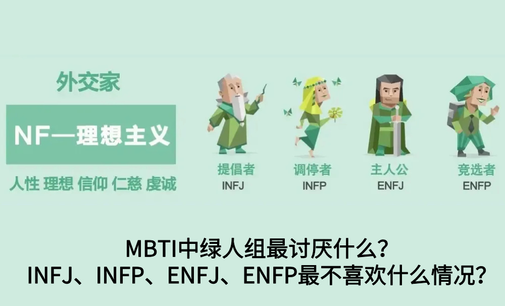 MBTI中绿人组最讨厌什么？INFJ、INFP、ENFJ、ENFP最不喜欢什么情况？
