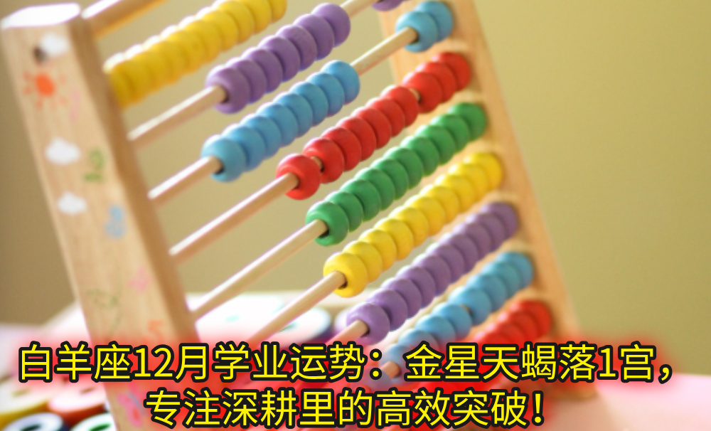 白羊座12月学业运势：金星天蝎落1宫，专注深耕里的高效突破！