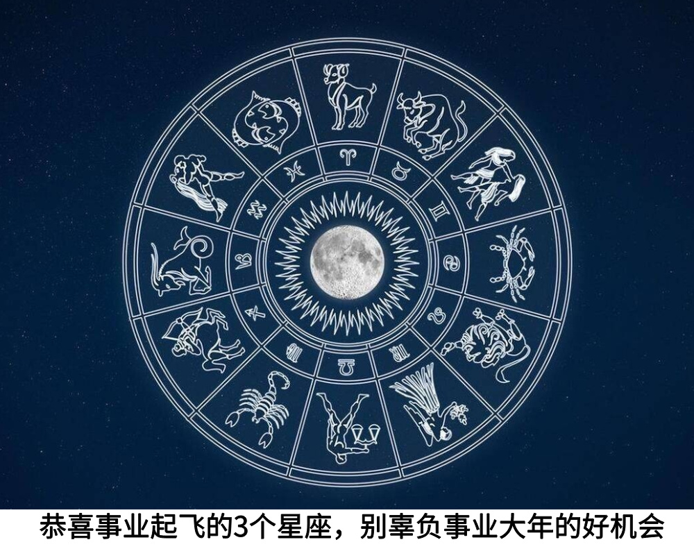 恭喜事业起飞的3个星座，别辜负事业大年的好机会。