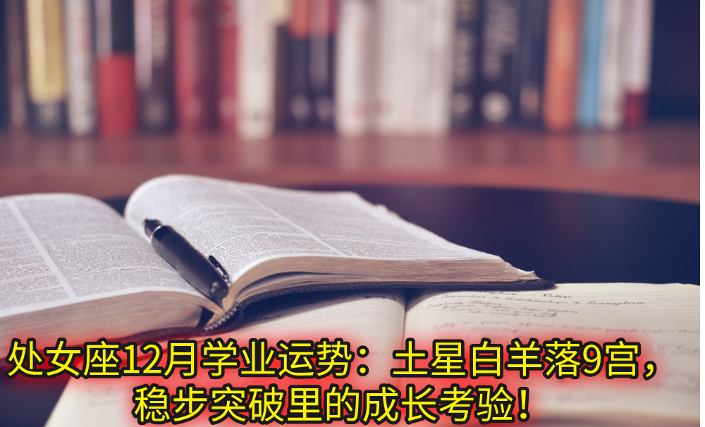 处女座12月学业运势:土星白羊落9宫,稳步突破里的成长考验!