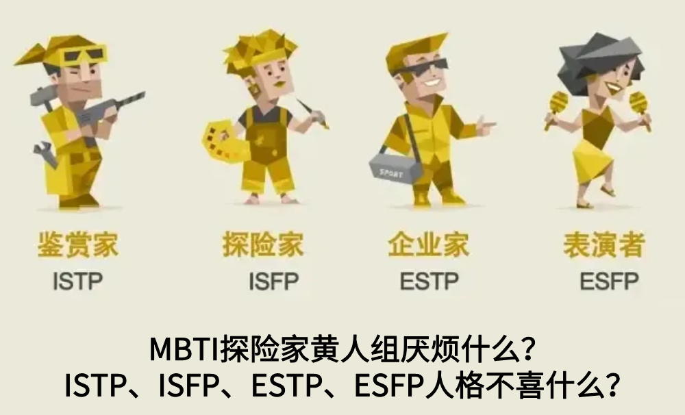 MBTI探险家黄人组厌烦什么？ISTP、ISFP、ESTP、ESFP人格不喜什么？